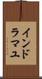 インドラマユ Scroll