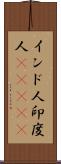 インド人;印度人(ateji) Scroll