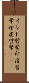 インド哲学 Scroll