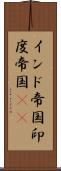 インド帝国 Scroll