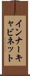 インナーキャビネット Scroll