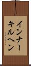 インナーキルヘン Scroll