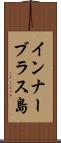 インナーブラス島 Scroll