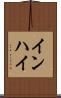 インハイ Scroll