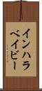 インハラベイビー Scroll