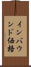 インバウンド価格 Scroll