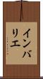 インバリエ Scroll