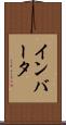 インバータ Scroll