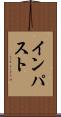 インパスト Scroll