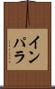 インパラ Scroll