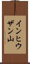 インヒウザン山 Scroll