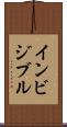 インビジブル Scroll