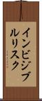 インビジブルリスク Scroll