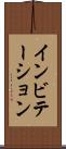 インビテーション Scroll