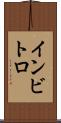 インビトロ Scroll
