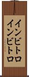 インビトロ Scroll