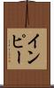 インピー Scroll