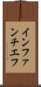 インファンチエフ Scroll