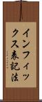 インフィックス表記法 Scroll
