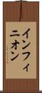 インフィニオン Scroll