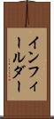 インフィールダー Scroll