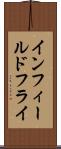 インフィールドフライ Scroll