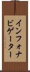 インフォナビゲーター Scroll