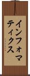 インフォマティクス Scroll