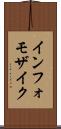 インフォモザイク Scroll