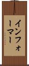 インフォーマー Scroll