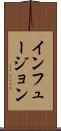 インフュージョン Scroll