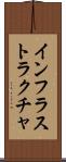 インフラストラクチャ Scroll