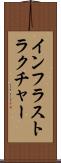 インフラストラクチャー Scroll