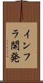インフラ開発 Scroll