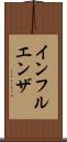 インフルエンザ Scroll