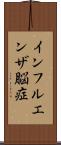 インフルエンザ脳症 Scroll