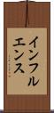 インフルエンス Scroll