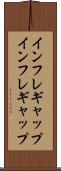 インフレギャップ Scroll