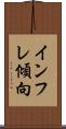 インフレ傾向 Scroll