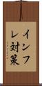 インフレ対策 Scroll