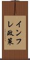 インフレ政策 Scroll