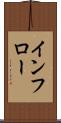 インフロー Scroll