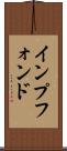 インプフォンド Scroll