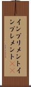 インプリメント Scroll
