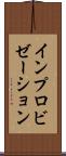 インプロビゼーション Scroll