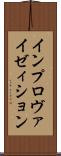 インプロヴァイゼィション Scroll