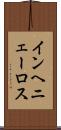 インヘニェーロス Scroll