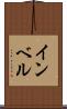 インベル Scroll