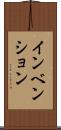 インベンション Scroll