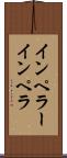 インペラー Scroll